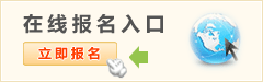 在線報(bào)名