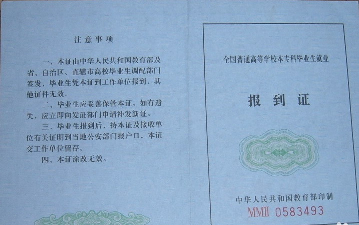 報到證是什么？報到證有什么用？