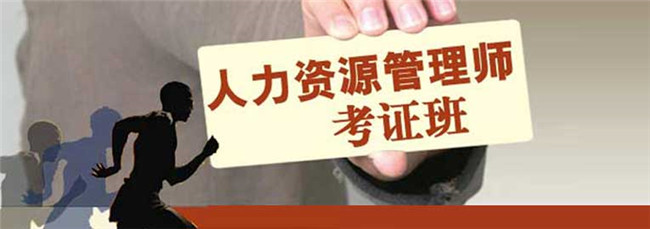 2015年(下)企業(yè)人力資源管理師招生簡(jiǎn)章