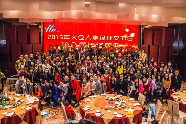 太倉(cāng)人事經(jīng)理交流會(huì)第八屆年終慶典圓滿落幕