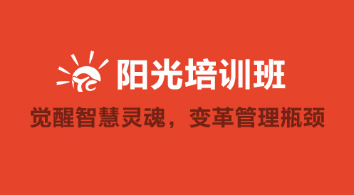 3月27日陽光公開課——覺醒智慧靈魂，變革管理瓶頸