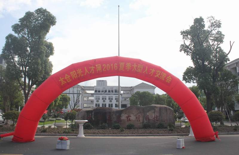 2016年太倉夏季招聘會(huì)落幕，尼伯特不敵陽光！