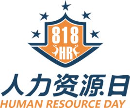 8月18日，中國人力資源日！