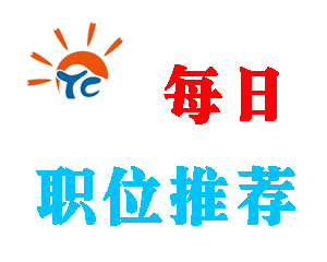 太倉人才網(wǎng)每日職位推薦(2016年11月27日)