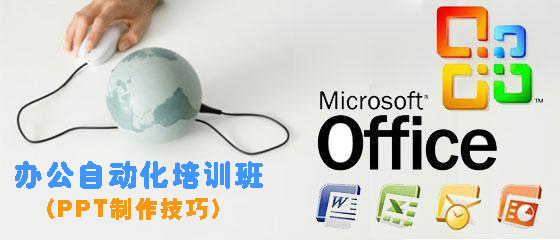 12月29日陽(yáng)光辦公自動(dòng)化培訓(xùn)班(PPT制作技巧)報(bào)名通知