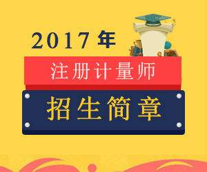 關(guān)于舉辦2017年一、二級(jí)注冊(cè)計(jì)量師考前輔導(dǎo)培訓(xùn)班的通知