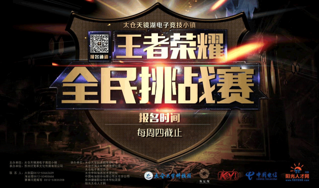 一觸即發(fā) 太倉(cāng)王者榮耀全民挑戰(zhàn)賽賽程公布