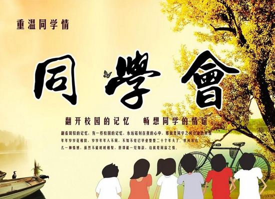 同學(xué)聚會(huì)邀請(qǐng)函