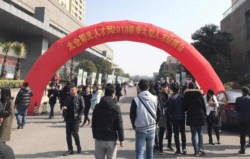 人才“擠擠”——太倉市2018春季招聘會線下招聘會圓滿落幕