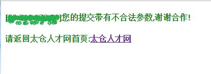 企業(yè)登錄太倉(cāng)人才網(wǎng)被提示“不合法的參數(shù)”問題
