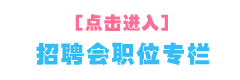 太倉(cāng)市2020年夏季網(wǎng)絡(luò)大型招聘會(huì)求職者須知
