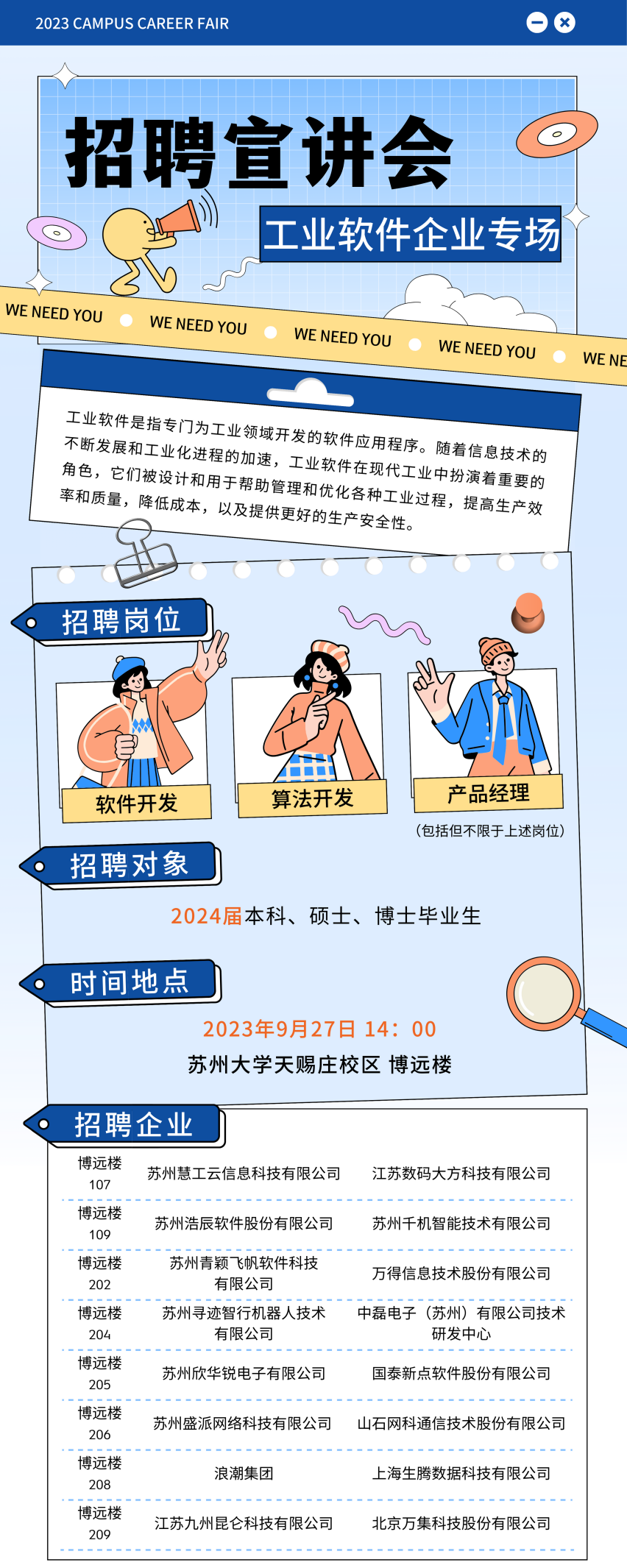 蘇州大學(xué)計(jì)算機(jī)科學(xué)與技術(shù)學(xué)院、軟件學(xué)院2024屆畢業(yè)生工業(yè)軟件專場(chǎng)招聘會(huì)