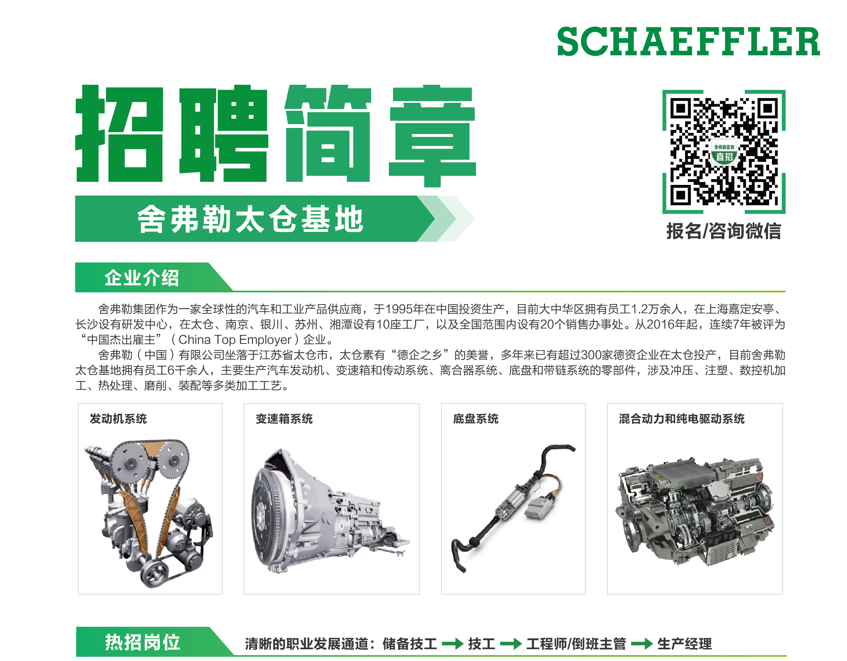 舍弗勒(中國)有限公司招聘簡章-2023秋季