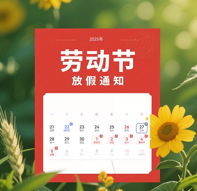 2025年五一勞動(dòng)節(jié)放假通知