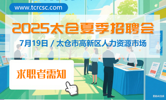 2024年7月13日太倉(cāng)大型招聘會(huì)求職者需知