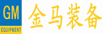 太倉金馬智能裝備有限公司 太倉金馬智能裝備有限公司