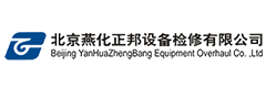 北京燕化正邦設備檢修有限公司太倉分公司